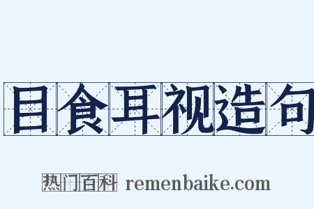 目食耳视造句是什么意思的图片
